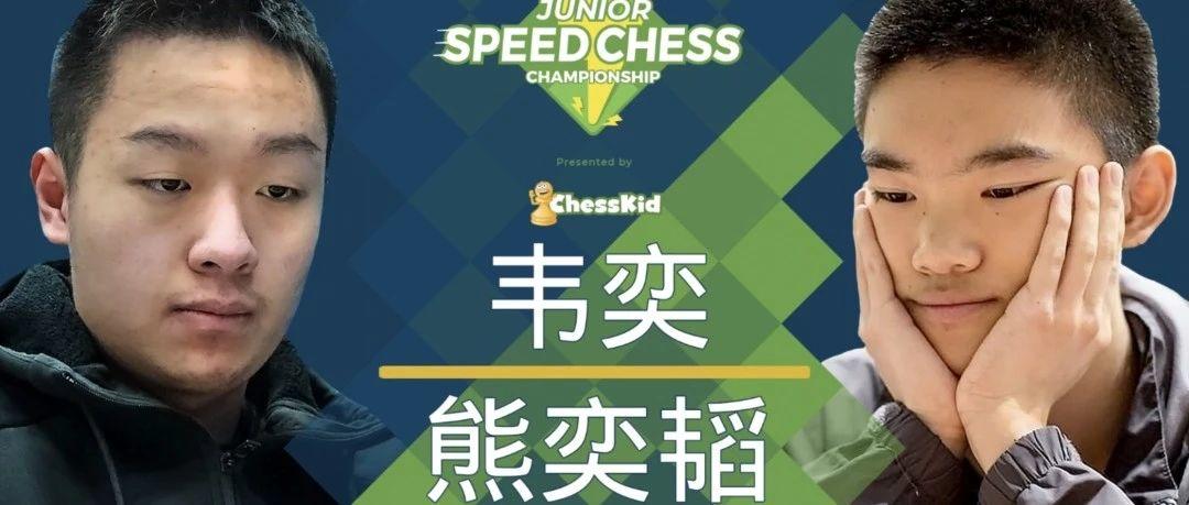 Chess.com首次中文解说，世界网络快棋青年冠军赛，韦奕熊弈韬强强对决